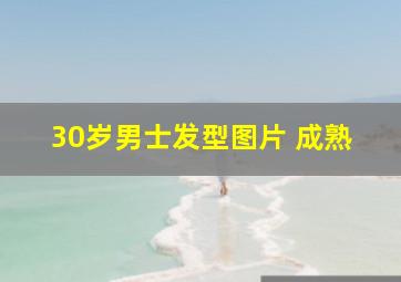 30岁男士发型图片 成熟